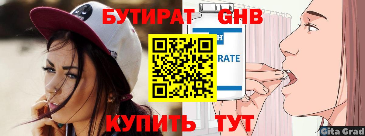 Бутират GHB  Татарск 